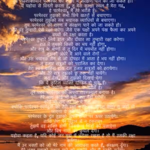 psalm-91-hindi